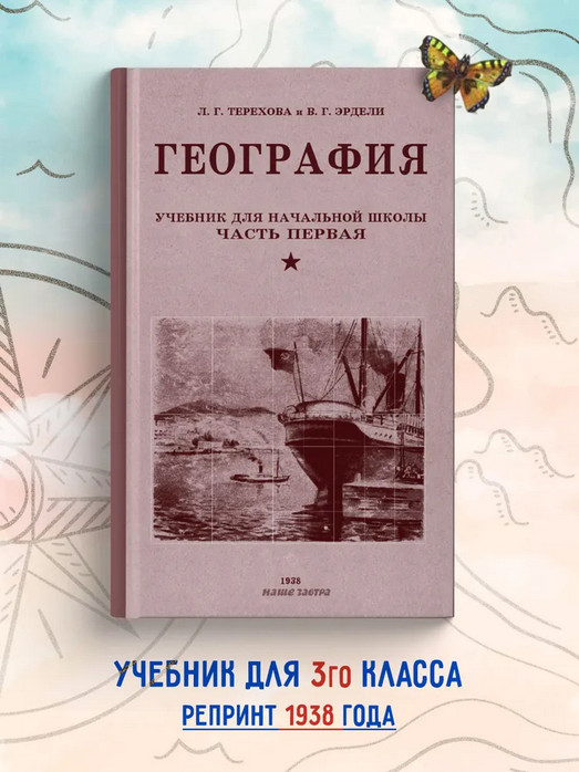География. Советский учебник для 3 класса начальной школы