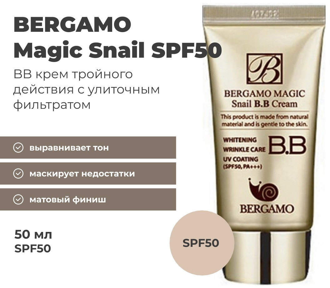 BB-крем «Magic Snail SPF50», оттенок Универсальный