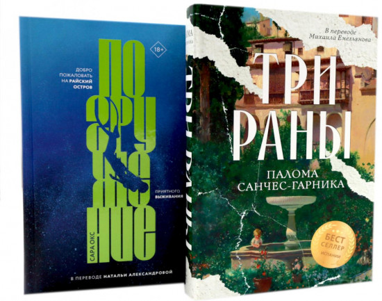 Три раны. Погружение. Комплект из 2 книг