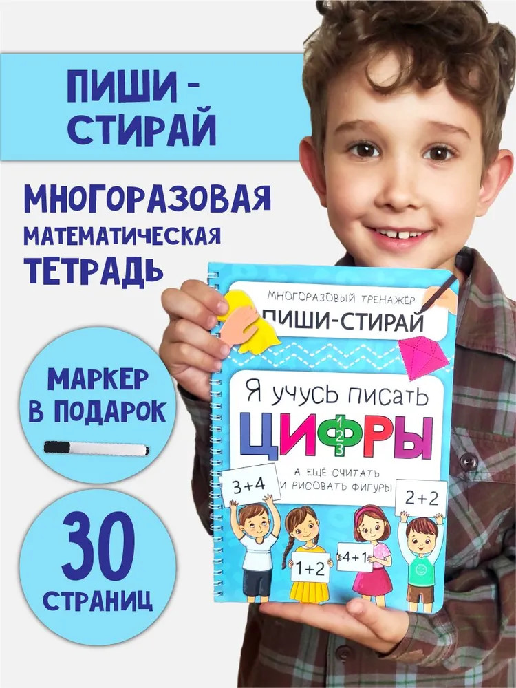 Активити-блокнот «Я учусь писать цифры» и маркер | Пиши и стирай