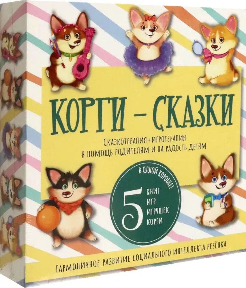 Корги-сказки. Комплект из 5 книг с играми | Терапевтические сказки