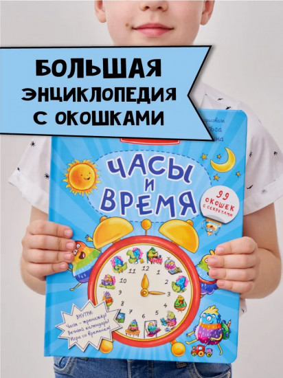 Часы и время. Энциклопедия с окошками