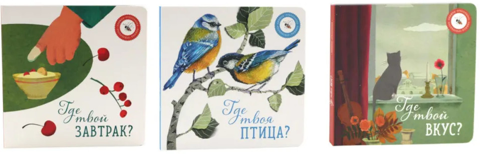 Где твой вкус? Где твоя птица? Где твой завтрак? Комплект из 3 книг | Вместе дешевле