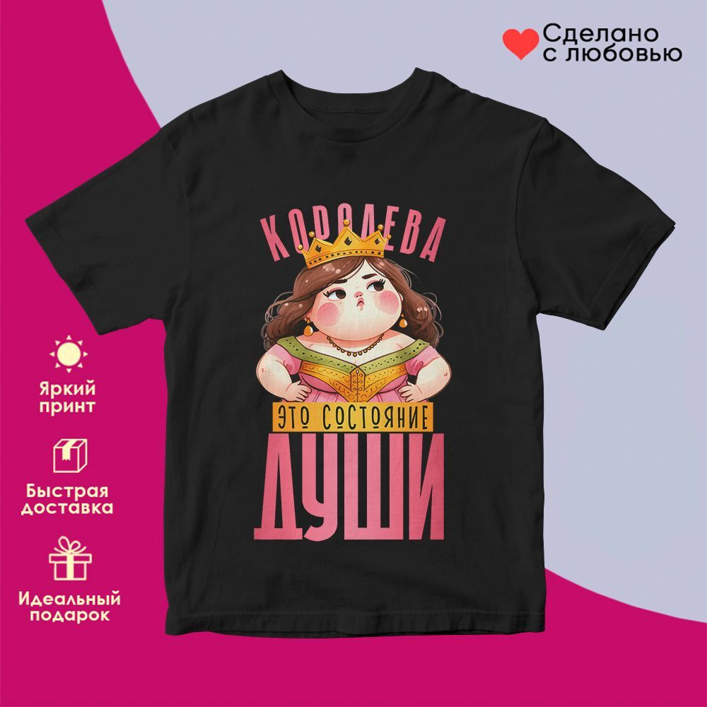 Футболка с принтом «Королева не титул, а состояние души» | TopPoshiv