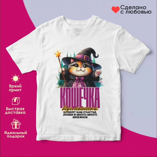 Футболка с принтом «Кошечка ведьмошечка»