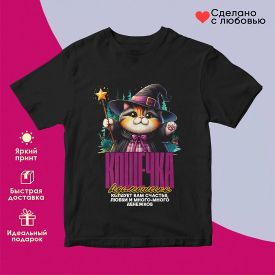 Футболка с принтом «Кошечка ведьмошечка»