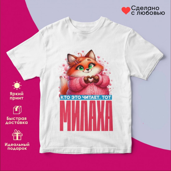 Футболка с принтом «Кто читает, тот милаха (жен)»