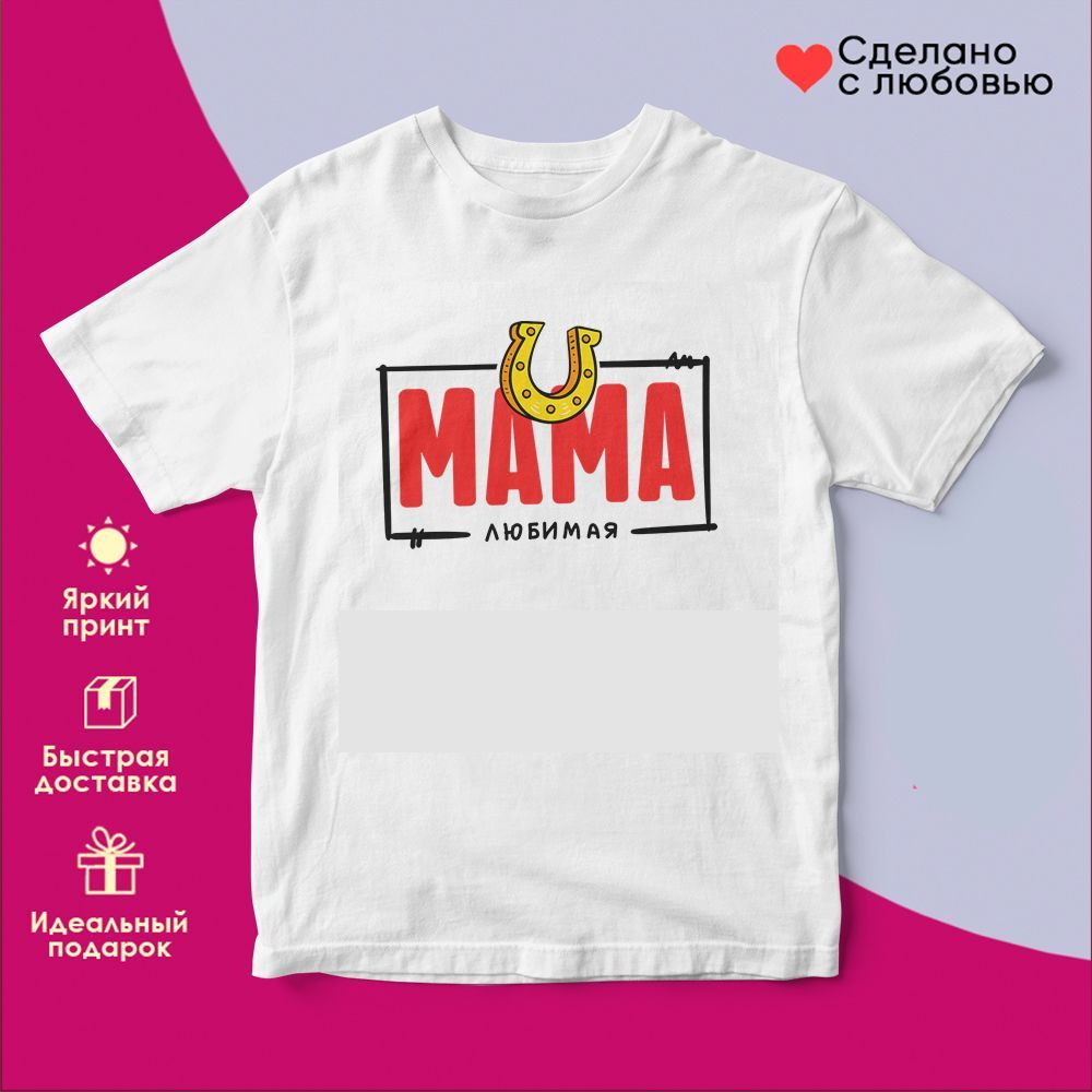 Футболка с принтом «Мама любимая» | TopPoshiv