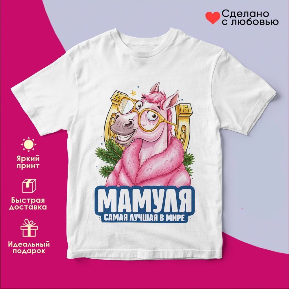 Футболка с принтом «Мамуля самая лучшая в мире» | TopPoshiv