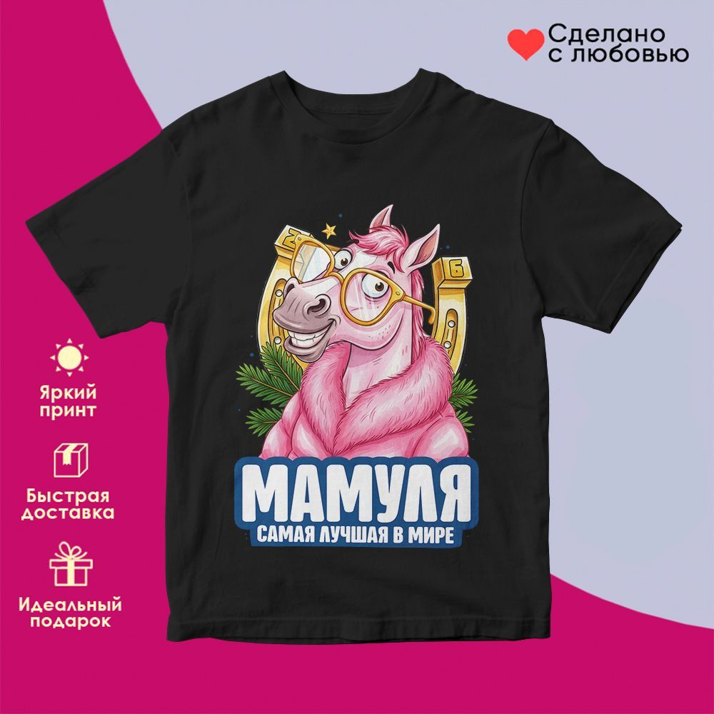 Футболка с принтом «Мамуля самая лучшая в мире» | TopPoshiv