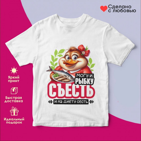 Футболка с принтом «Могу и рыбку съесть и на диету сесть (2)»