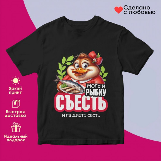 Футболка с принтом «Могу и рыбку съесть и на диету сесть (2)»