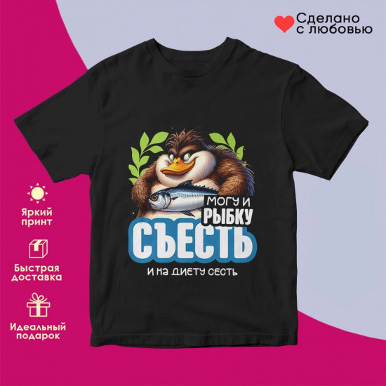 Футболка с принтом «Могу и рыбку съесть и на диету сесть (3)»