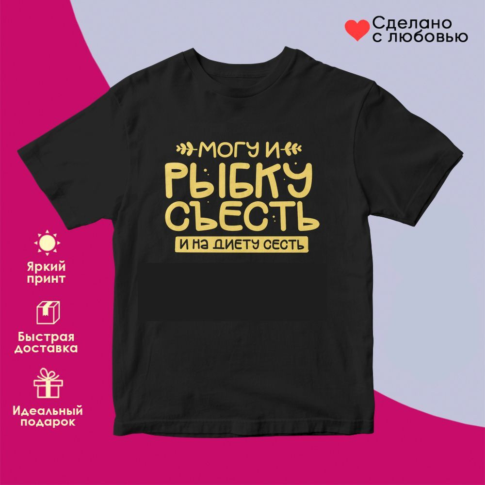 Футболка с принтом «Могу и рыбку съесть и на диету сесть» | TopPoshiv
