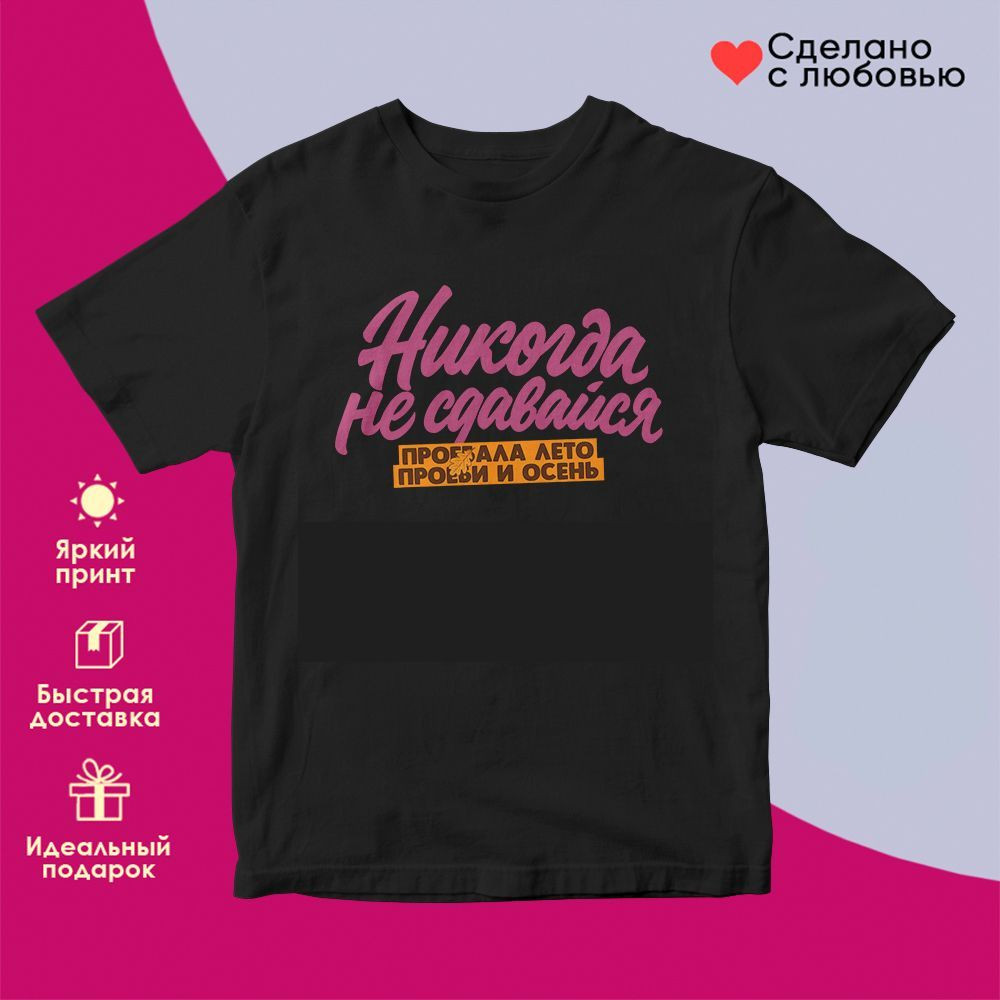 Футболка с принтом «Никогда не сдавайся (жен)» | TopPoshiv