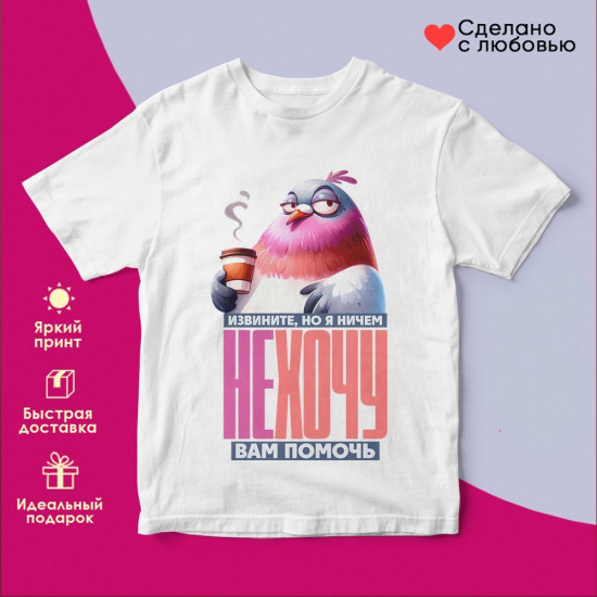 Футболка с принтом «Ничем не хочу вам помочь футболка (жен)»