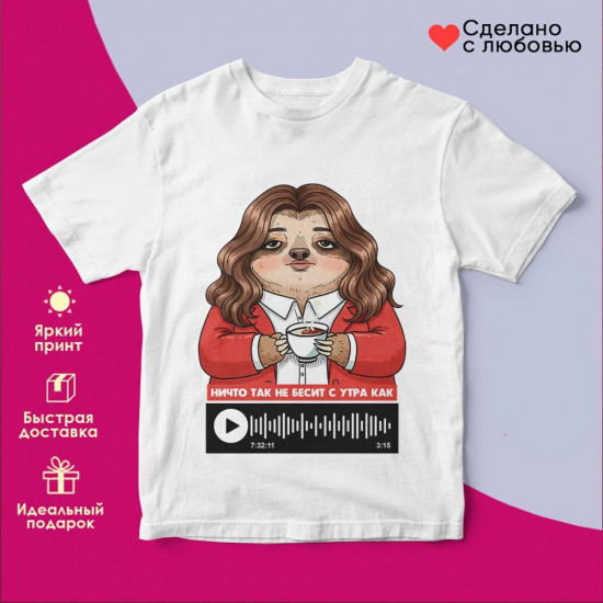 Футболка с принтом «Ничто так не бесит с утра как вот это вот все (жен)»