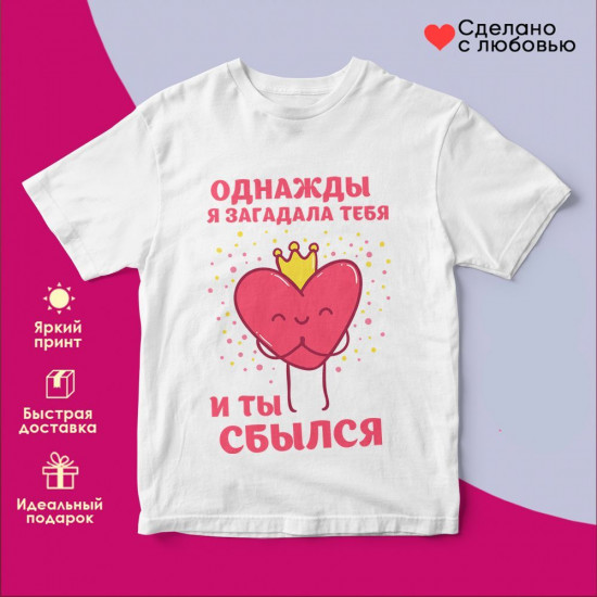 Футболка с принтом «Однажды я загадала тебя и ты сбылся»