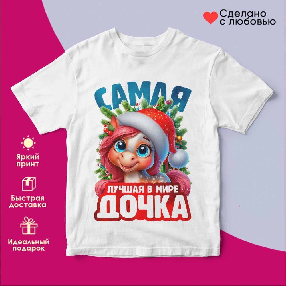 Футболка с принтом «Самая лучшая в мире дочка» | TopPoshiv