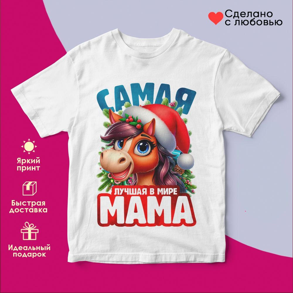 Футболка с принтом «Самая лучшая в мире мама» | TopPoshiv