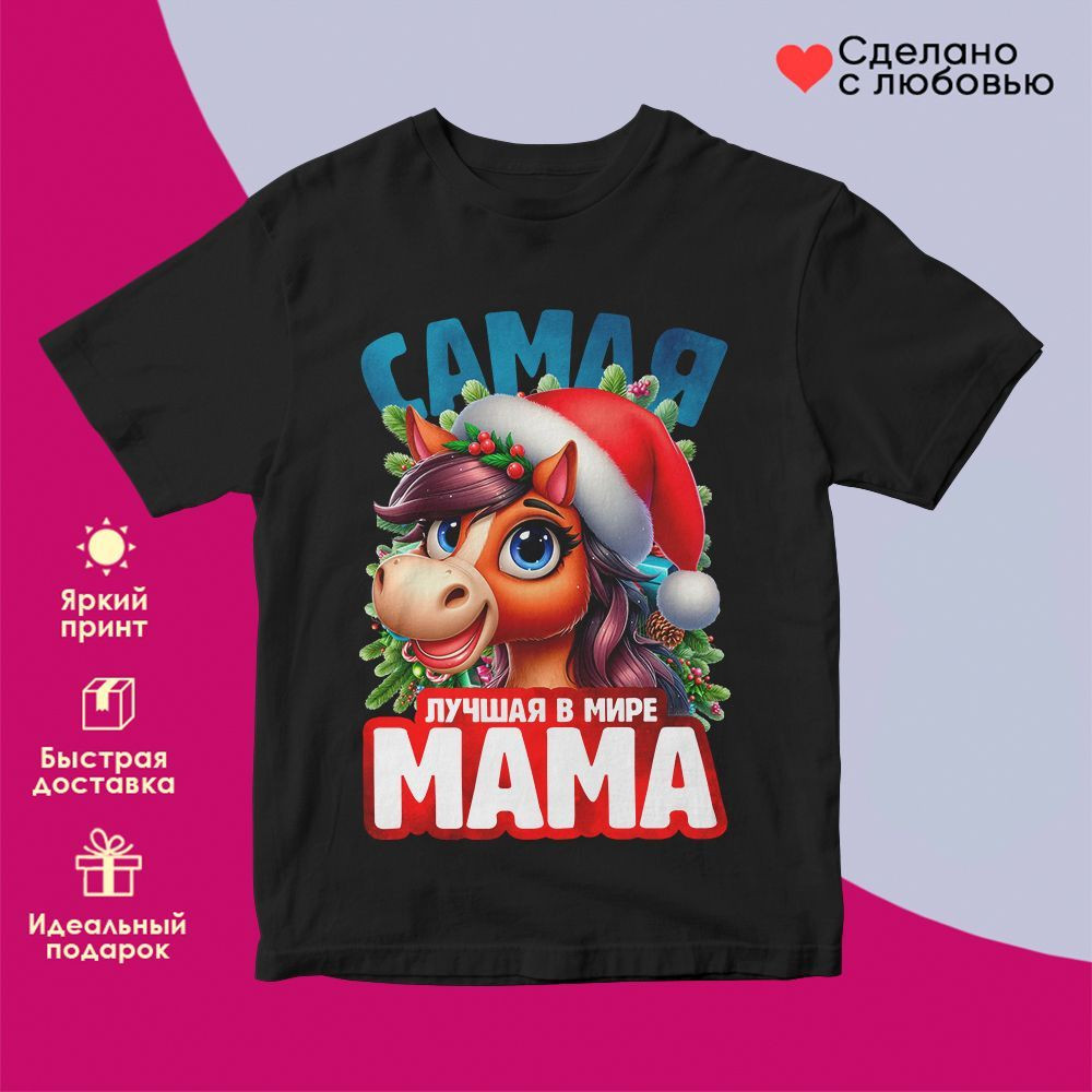 Футболка с принтом «Самая лучшая в мире мама» | TopPoshiv
