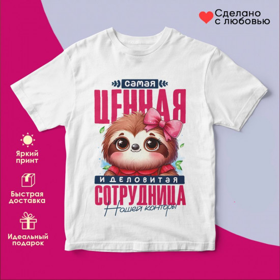 Футболка с принтом «Самая ценная сотрудница (2)»