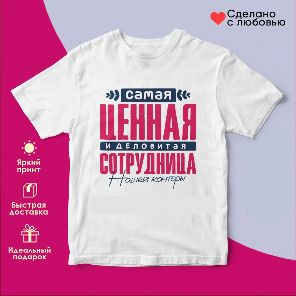 Футболка с принтом «Самая ценная сотрудница» | TopPoshiv