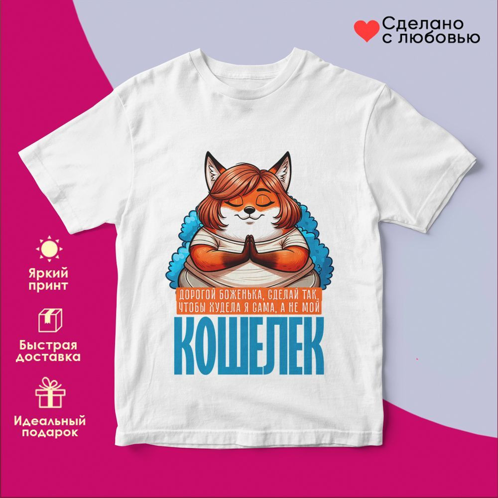 Футболка с принтом «Сделай так, что бы худела я, а не мой кошелек» | TopPoshiv