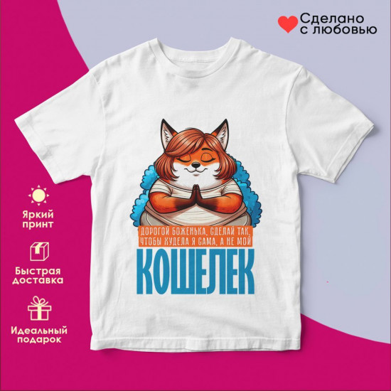 Футболка с принтом «Сделай так, что бы худела я, а не мой кошелек»