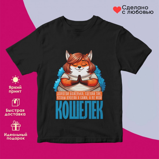 Футболка с принтом «Сделай так, что бы худела я, а не мой кошелек»