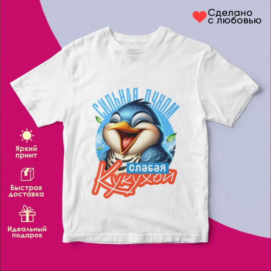 Футболка с принтом «Сильная духом, слабая кукухой (2)»
