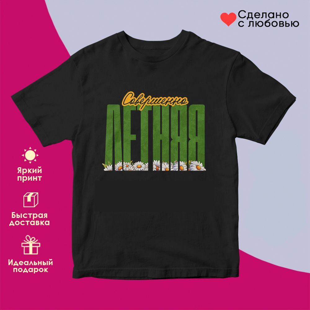 Футболка с принтом «Совершенно летняя» | TopPoshiv