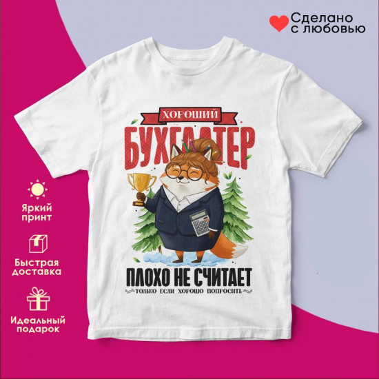 Футболка с принтом «Хороший бухгалтер плохо не считает»
