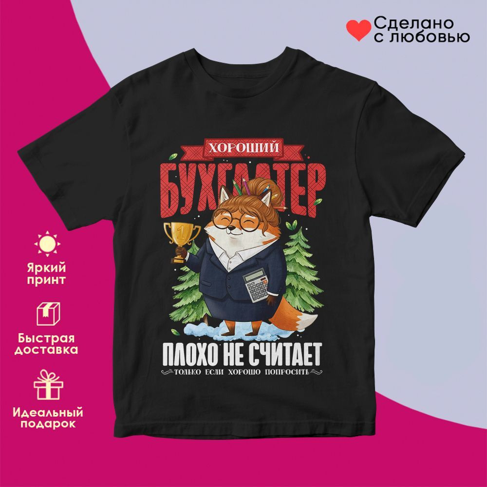 Футболка с принтом «Хороший бухгалтер плохо не считает» | TopPoshiv