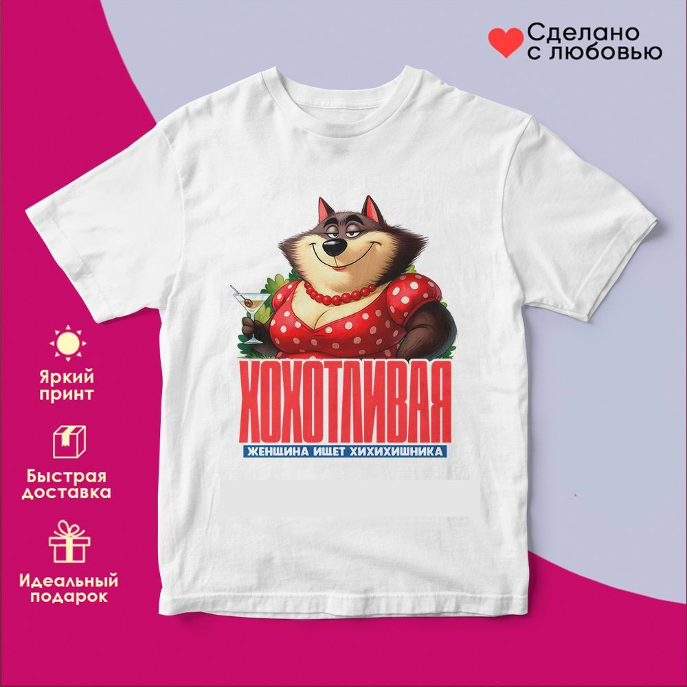 Футболка с принтом «Хохотливая женщина» | TopPoshiv