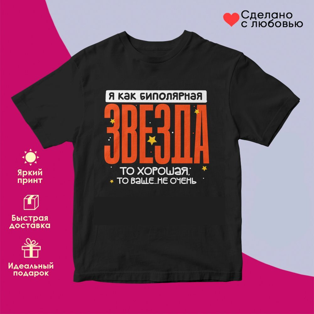 Футболка с принтом «Я как биполярная звезда» | TopPoshiv