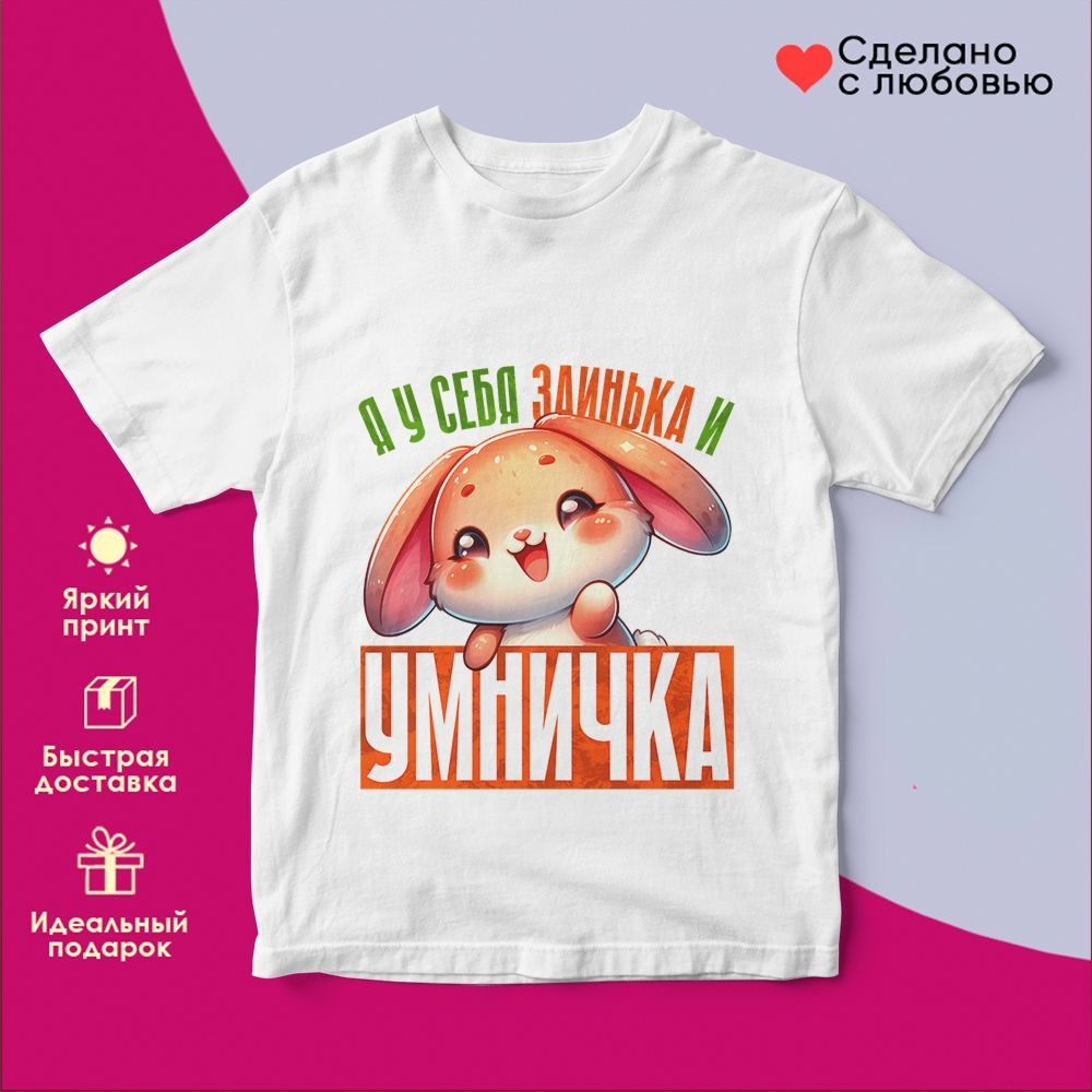 Футболка с принтом «Я у себя заинька и умничка» | TopPoshiv