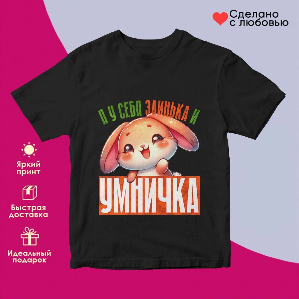 Футболка с принтом «Я у себя заинька и умничка» | TopPoshiv