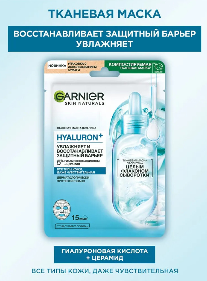 Маска для лица увлажняющая и восстанавливающая защитный барьер «Hyaluron+» | Skin Naturals | Garnier