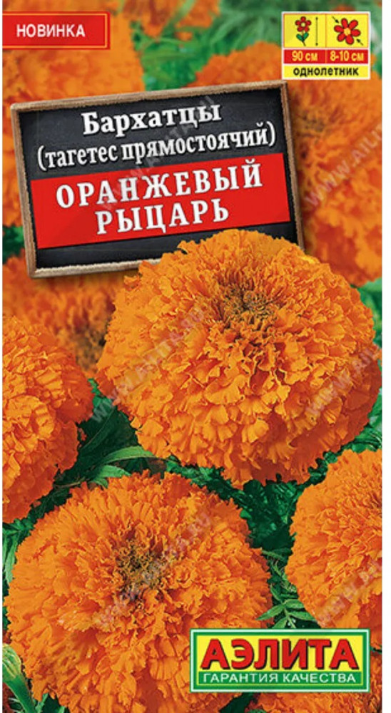Семена бархатцев прямостоячих «Оранжевый рыцарь» | Аэлита