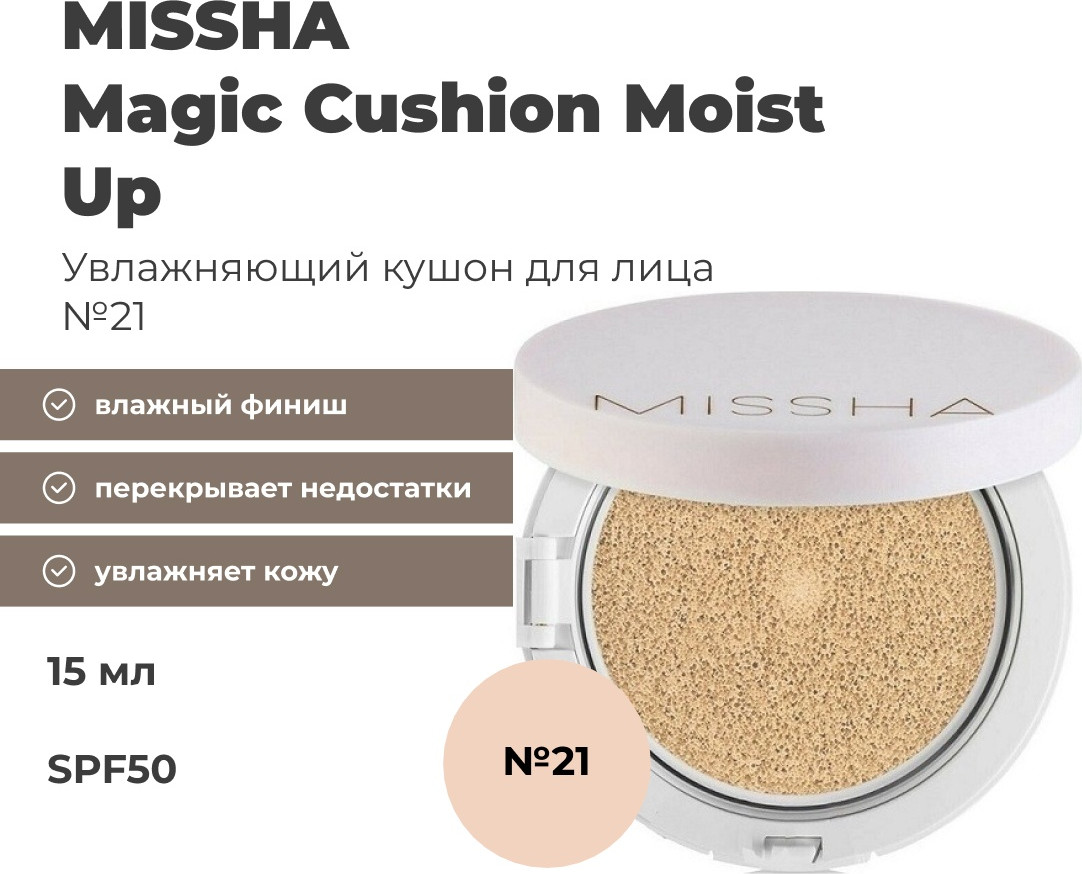 Кушон для лица «Magic Cushion Moist Up» SРF50, оттенок 21