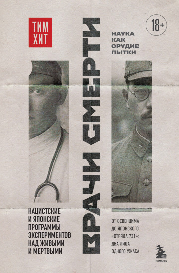 Врачи смерти. Нацистские и японские программы экспериментов над живыми и мёртвыми