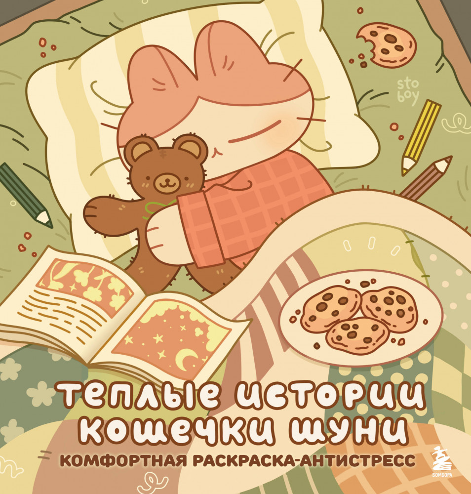 Теплые истории кошечки Шуни. Комфортная раскраска-антистресс | Нетипичные раскраски. Новое слово в раскрасках-антистресс для взрослых