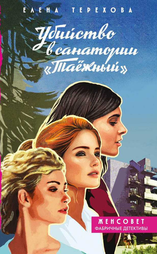 Убийство в санатории «Таёжный» | Женсовет. Фабричные детективы
