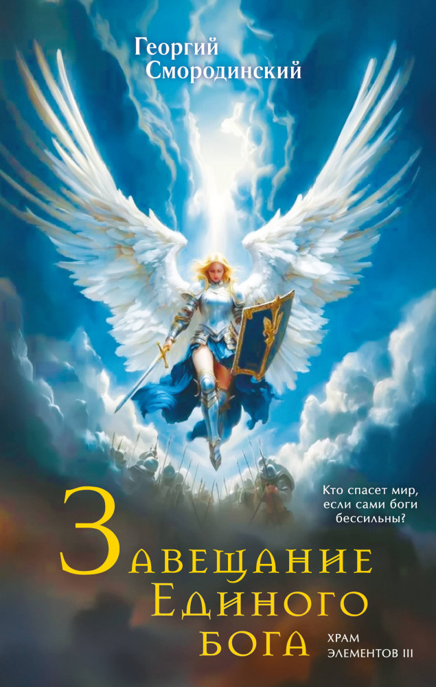 Завещание Единого бога | По дороге в легенду. Новое героическое фэнтези