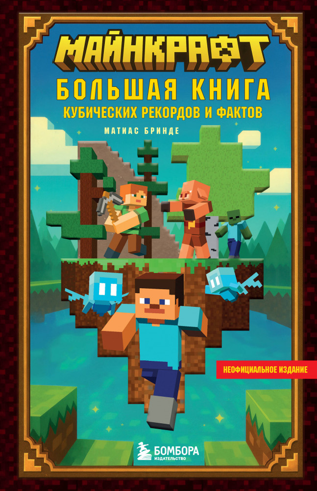 Майнкрафт. Большая книга кубических рекордов и фактов | Майнкрафт. Сделай своими руками