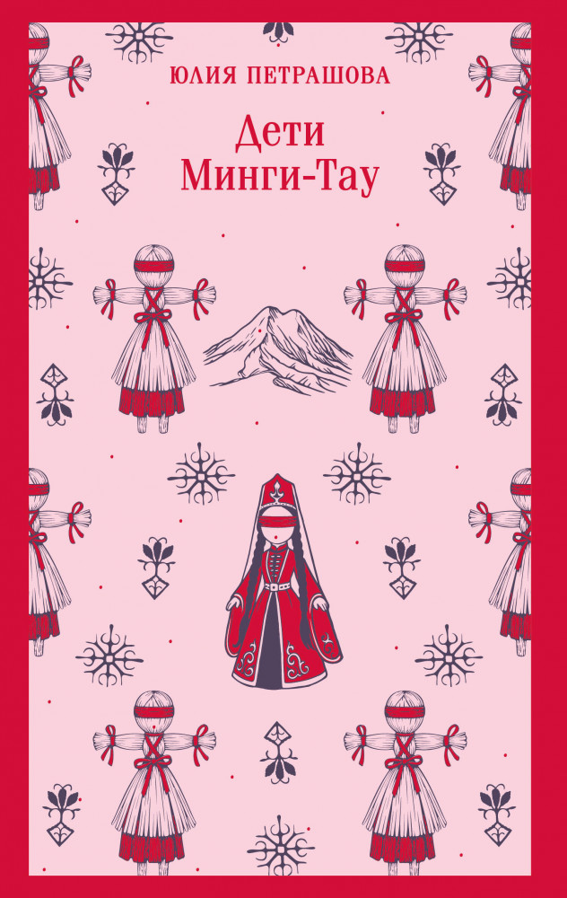 Дети Минги-Тау | Магистраль. Главный тренд