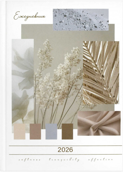 Ежедневник датированный на 2026 год «Коллаж»