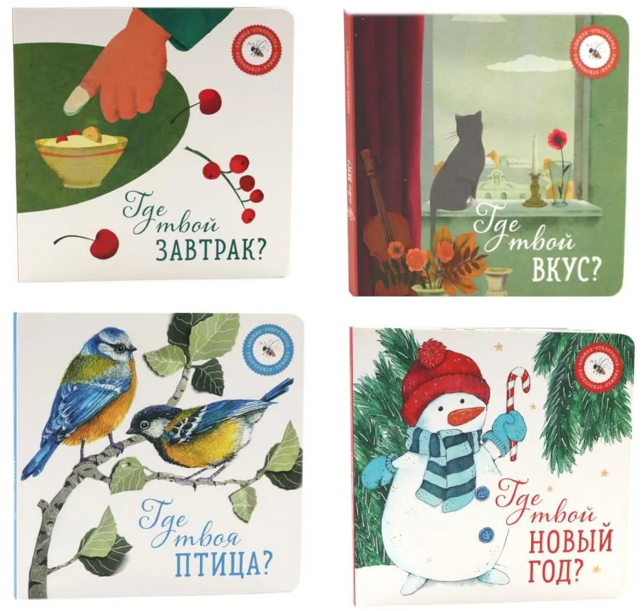 Книги для малышей. В поисках ярких моментов. Комплект из 4 книг | Вместе дешевле