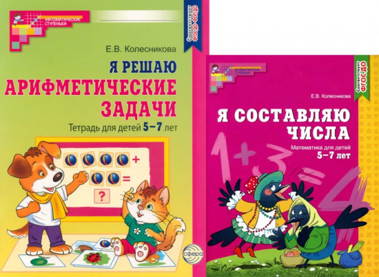 Я составляю числа. Я решаю арифметические задачи. Комплект из 2 книг